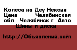 Колеса на Деу Нексия › Цена ­ 800 - Челябинская обл., Челябинск г. Авто » Шины и диски   